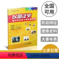 [正版]以图证史 高中历史学习考试地图册 衔接高中知识 呈现鲜活画面 构建时空联系 提升思维能力