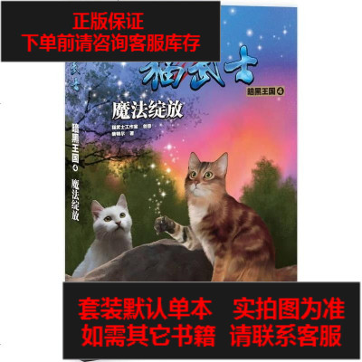 二手8成新-猫武士·暗黑王国4·魔法绽放9787122270726