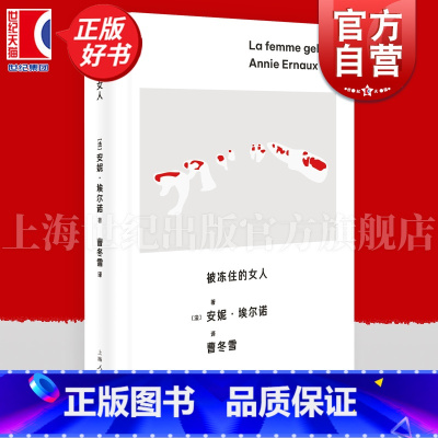 被冻住的女人 [正版]被冻住的女人 安妮埃尔诺作品第三辑上海人民出版社非虚构社会外国文学自传社会学埃尔诺诺贝尔文学奖女性