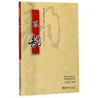 正版新书]乐韵刘德奉著;9787562188674