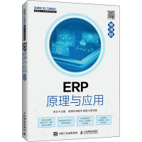 正版新书]ERP原理与应用 宋卫 人民邮电出版社宋卫9787115574862