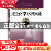 正版 定量化学分析实验 胡伟光,张文英 主编 化学工业出版社 97