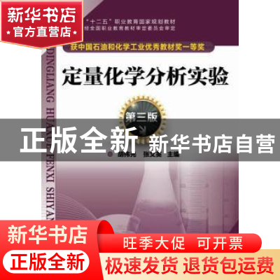 正版 定量化学分析实验 胡伟光,张文英 主编 化学工业出版社 97