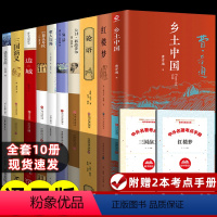 [全国通用版]高中生必阅读书籍 全10册 [正版]红楼梦和乡土中国费孝通原著完整无删减高中生必读整本书阅读与检测研习手册