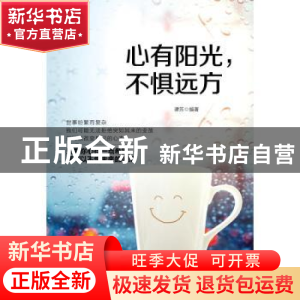 正版 心有阳光,不惧远方 谭芳编著 中国纺织出版社 978751805946