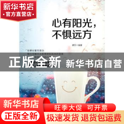 正版 心有阳光,不惧远方 谭芳编著 中国纺织出版社 978751805946
