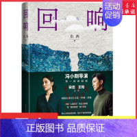 [正版]第十一届茅盾文学奖获奖作品 回响东西长篇力作 拆解心理现实和生活真相情感推理侦破推理小说模式现当代文学 书店书籍