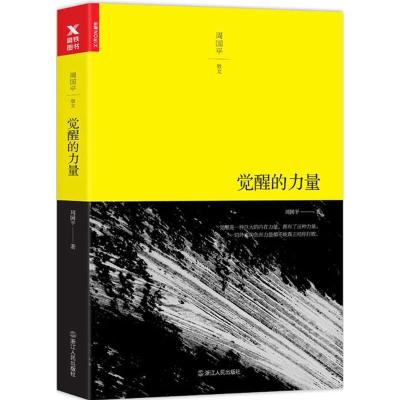 正版新书]觉醒的力量周国平 著9787213080388
