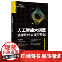 预售正版 人工智能大模型 动手训练大模型基础 邵可佳著 人工智能与人类未来丛书 北京大学出版社 978730131163
