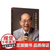 ※九旬院士人生感悟 汤钊猷 著 人民出版社