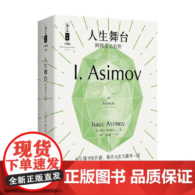 人生舞台 阿西莫夫自传 艾萨克·阿西莫夫 著 传记