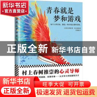 正版 青春就是梦和游戏 (日)河合隼雄著 文汇出版社 978754962353
