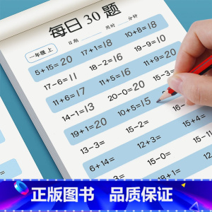 [每日30题/2册共3600题]上册+下册 小学一年级 [正版]一年级二三年级上下册口算题卡数学口算天天练专项速算同步练