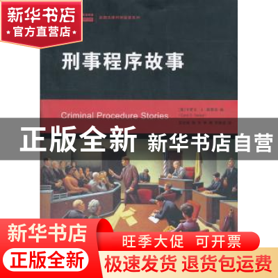 正版 刑事程序故事 [美]斯泰克 编,吴宏耀 等译 中国人民大学