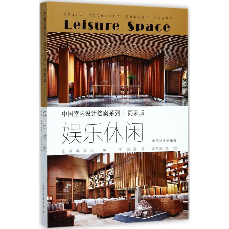 正版新书]娱乐休闲(简装版)《中国室内设计档案》编委会978750