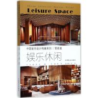 正版新书]娱乐休闲(简装版)《中国室内设计档案》编委会978750