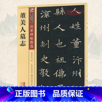 [正版]学海轩董美人墓志碑帖墨点彩色本第三辑附简体旁注隋楷书毛笔字帖书籍书法成人学生软笔临摹帖古帖碑帖鉴赏湖北美术出版