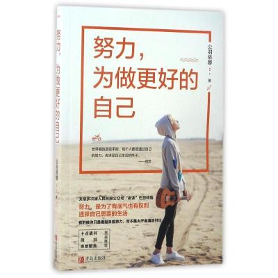 正版新书]努力为做更好的自己公羽依娜9787555252719