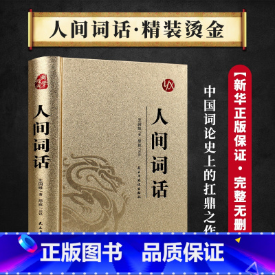 [正版]烫金精装 人间词话 王国维原著完整无删减文言文原文全译注诗词大会中小学生古诗词大全 初高中生课外阅读古典文学名