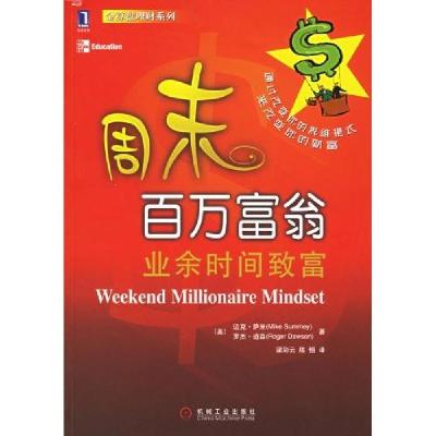 正版新书]周末百万富翁萨米 (Summey9787111191711