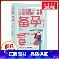 协和医生+协和妈妈圈干货分享备孕:有声版 [正版]协和医生+协和妈妈圈干货分享备孕:有声版 马良坤 著 孕产/育儿生活