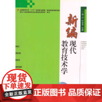 新编现代教育技术学