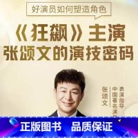 张颂文的电影鉴赏课 [正版]樊登读书课程《狂飙》张颂文的电影哲学鉴赏课共10节帆书