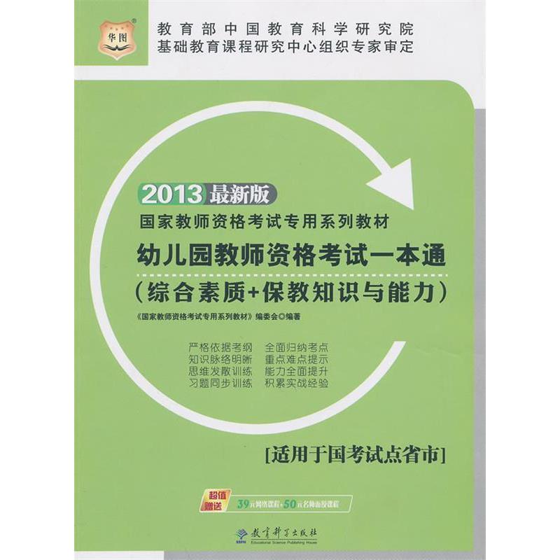 正版新书]华图2013国家教师资格考试专用系列教材幼儿园教师资格