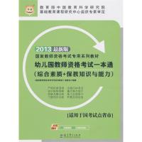 正版新书]华图2013国家教师资格考试专用系列教材幼儿园教师资格