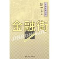 正版新书]金融街陈一夫9787531326489