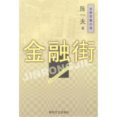 正版新书]金融街陈一夫9787531326489