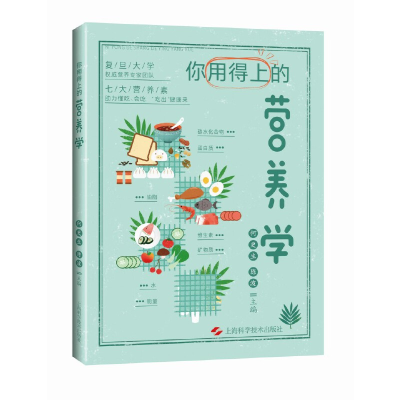 醉染图书你用得上的营养学9787547858981