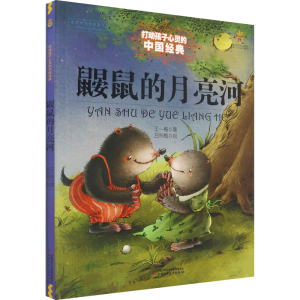 正版新书]鼹鼠的月亮河王一梅9787514814750