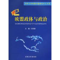 正版新书]欧盟政体与政治王彩波9787560136042