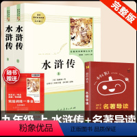 [人教版 3册]水浒传+名著导读 [正版]水浒传 原著完整版上下2册人民教育出版社九年级必读人教版青少版初中初三学生9七