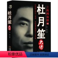 [正版]满38上海滩枭雄杜月笙大传