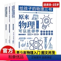 [正版]全套3册 给孩子的物理三书 原来物理可以这样学8-15儿童趣味物理启蒙书中小学生课外阅读书籍读物科普百科自然科