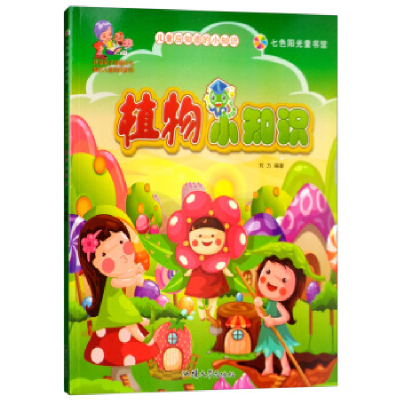 正版新书]七色阳光童书馆.儿童应知道的小知识:植物小知识(彩图
