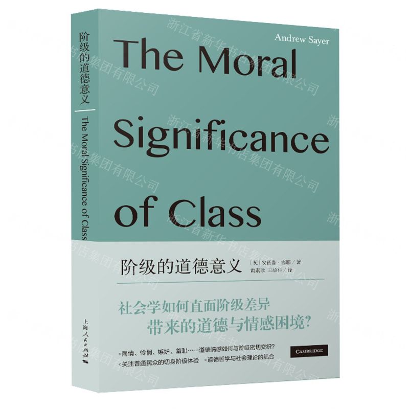 [N]阶级的道德意义-9787208183728