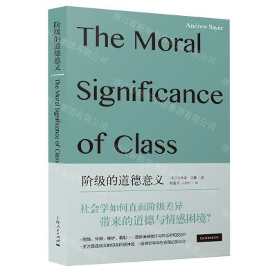 [N]阶级的道德意义-9787208183728
