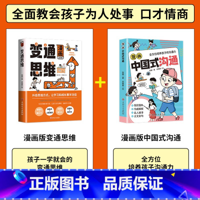 [2册]漫画版变通思维+漫画版中国式沟通 [正版]三只河马漫画版变通思维儿童逻辑智力全脑开发益智课外书籍 每天懂一点变通