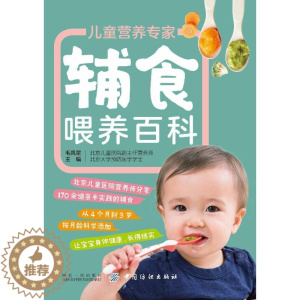 [醉染正版]儿童营养专家辅食喂养百科 毛凤星 著 烹饪 生活 中国纺织出版社 美术