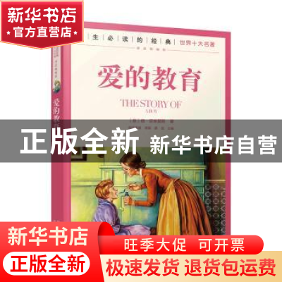 正版 爱的教育(课改精编版)/一生必读的经典世界十大名著 (意)德·