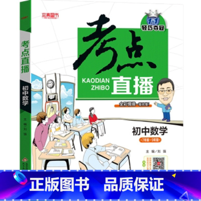 数学 [正版]抖音同款2022版考点直播初中语文数学英语物理化学初一初二初三七八九年级三年通用版人教版复习教辅书学霸笔记