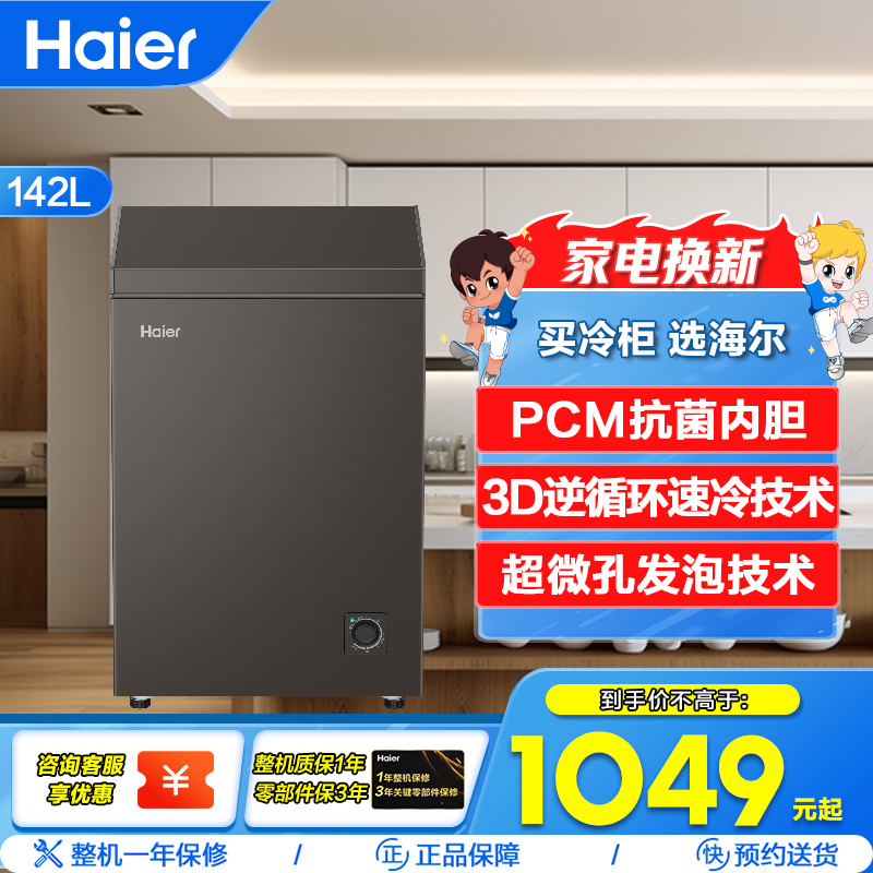 海尔(Haier)142升顶开门卧式冷柜 3D逆循环速冷技术 PCM抗菌内胆BC/BD-142GHPG5DX