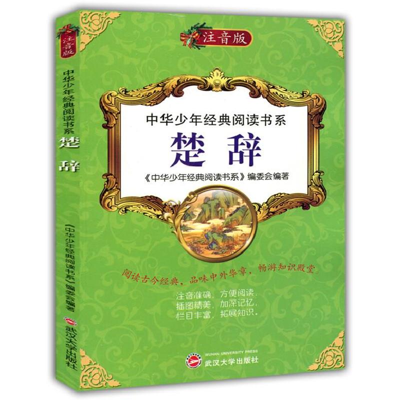 正版新书]中华少年经典阅读书系:楚辞(注音)本丛书编委会9787