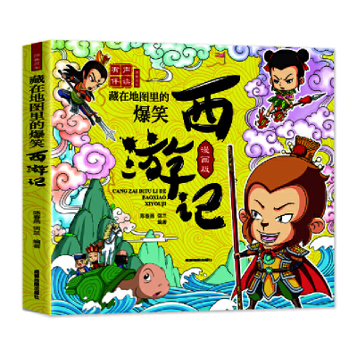 正版新书]藏在地图里的爆笑西游记陈春燕9787555716730