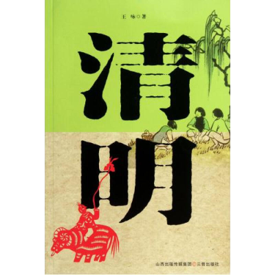 醉染图书清明9787545702125