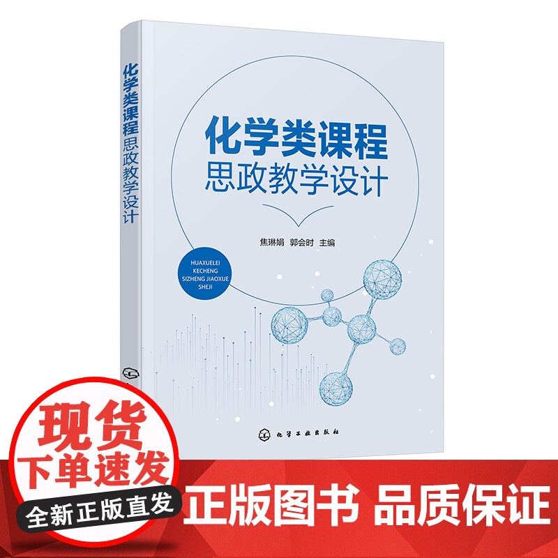 化学类课程思政教学设计 焦琳娟 无机化学 有机化学 物理化学 分析化学 分析化学实验5门基础化学类课程思政教学设计应用参