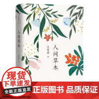 人间草木 汪曾祺作品 散文随笔 各地风土人情旅行见闻花鸟虫鱼的经典散文集图文美绘短篇小说一本写给生活的情书 现当代文学书